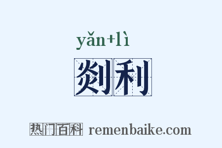 剡利是什么意思的图片